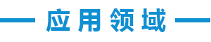 應用領域.png