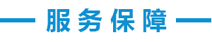 服務保障.png
